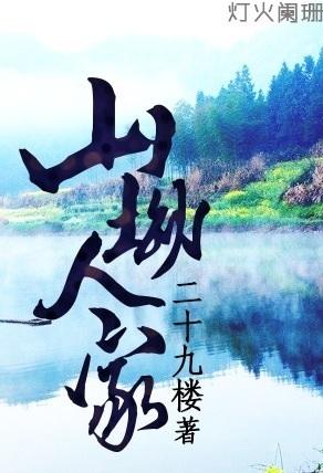 山坳人家全本TXT