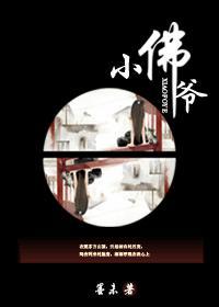 小佛爷家是正品吗