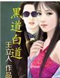 黑道白道那点事儿周斌刘汉