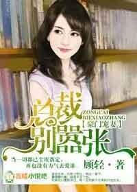 豪门总裁宠妻似火