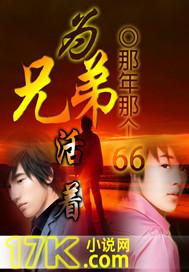 为了兄弟牺牲妻子原文阅读