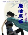 魔魂启临加料