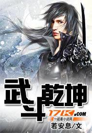 武斗乾坤攻略