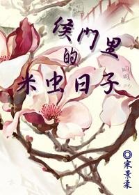 侯门欢免费阅读