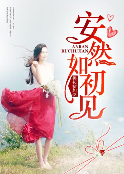 安然如初的意思