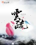 云疏陆霄折高枝