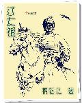 辽太祖和萧太后的关系