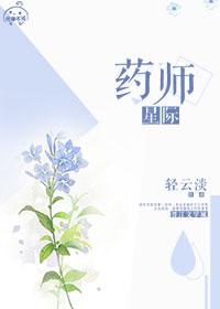 星际药剂师文