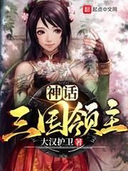 神话三国领主全文免费阅读