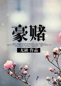 豪赌赚取12亿校花竟想撩我免费阅读无弹窗
