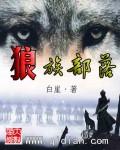 狼部落是什么民族
