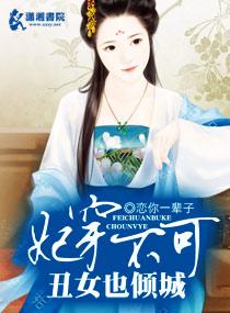 穿越之丑女王妃大翻身