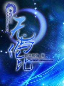 无与伦比和无以伦比的区别