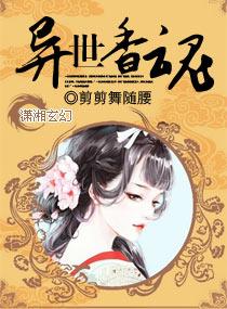 异世药香