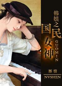 韩娱之国民女神txt