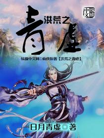 洪荒之青虚起点