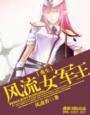 重生风流女军王结局