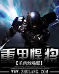 重装悍将女主