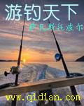 游钓天下50