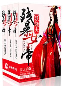 残暴女帝妖娆夫相似