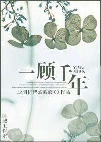 一顾千年江甜甜