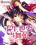 黑舞娘的重生又叫什么