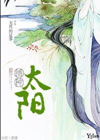 儿歌播种太阳歌词