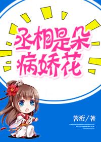 丞相是个女娇娥