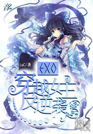 女主是exo的女神偶像
