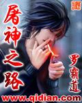 屠神之路全本TXT