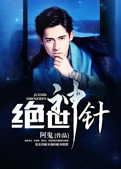 绝世神针在线观看