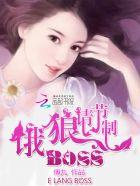 恶魔老公请节制总裁免费阅读