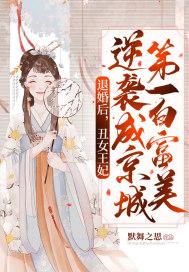 退婚后,丑女王妃逆袭成京城第一白富美
